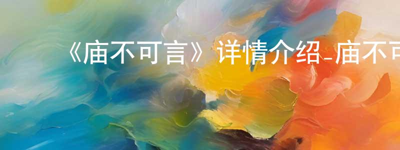 ﻿曹棋的个人主页,﻿《庙不可言》详情介绍_庙不可言更新至第13集在线观看_庙不可言迅雷下载_日漫
